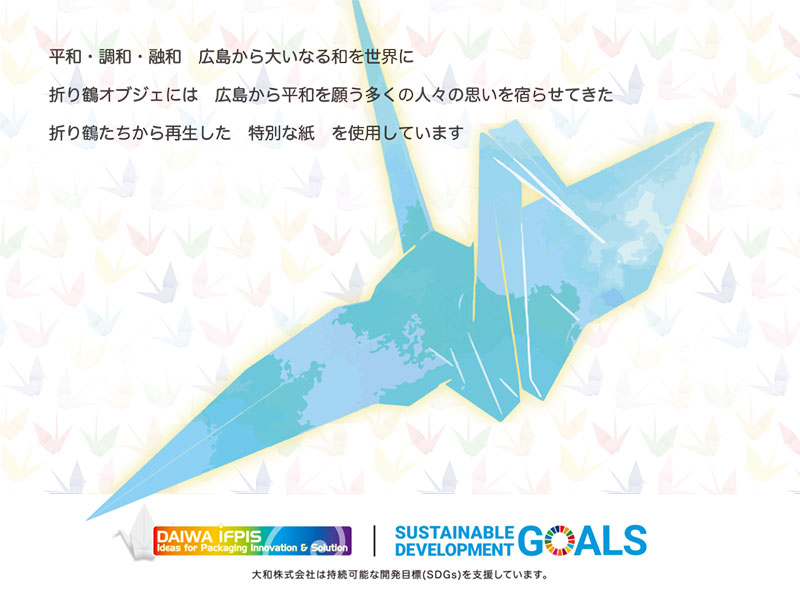 平和・調和・融和　広島から大いなる和を世界に　折り鶴オブジェには広島から平和を願う多くの人々の思いを宿らせてきた　折り鶴たちから再生した　特別な紙　を使用しています